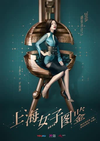 上海女子图鉴 1