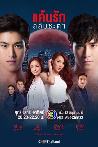 Keun Ruk Salub Chata 1