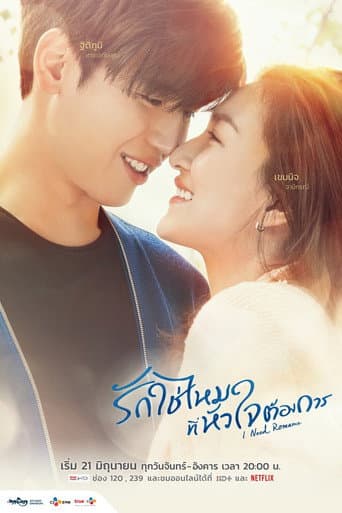 I Need Romance 1