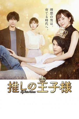 Oshi no Oujisama